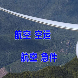 丹东浪头航空货运快递-选东方航空和上海航空
